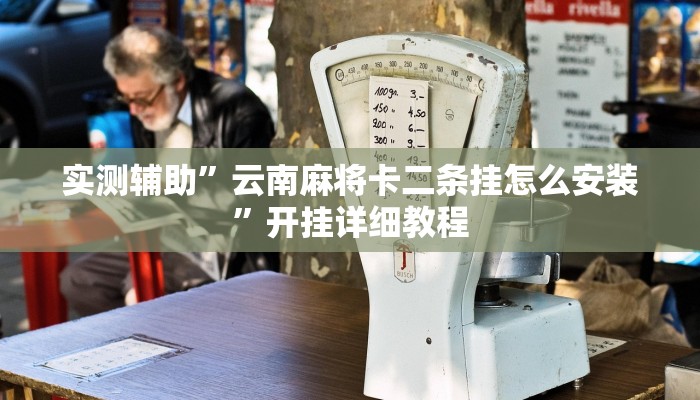 实测辅助”云南麻将卡二条挂怎么安装”开挂详细教程