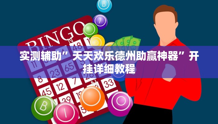 实测辅助”天天欢乐德州助赢神器”开挂详细教程