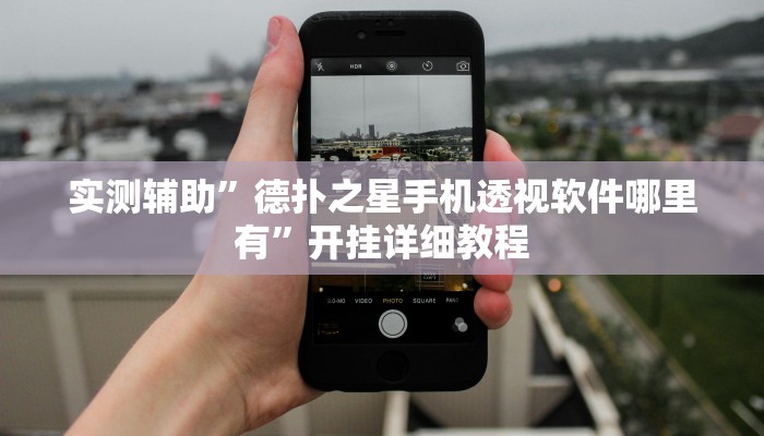 实测辅助”德扑之星手机透视软件哪里有”开挂详细教程