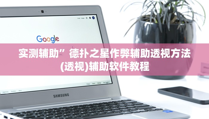 实测辅助”情怀麻将开挂器下载”(原来确实是有挂)