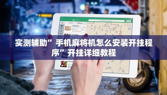 实测辅助”手机麻将机怎么安装开挂程序”开挂详细教程
