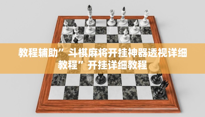 教程辅助”斗棋麻将开挂神器透视详细教程”开挂详细教程