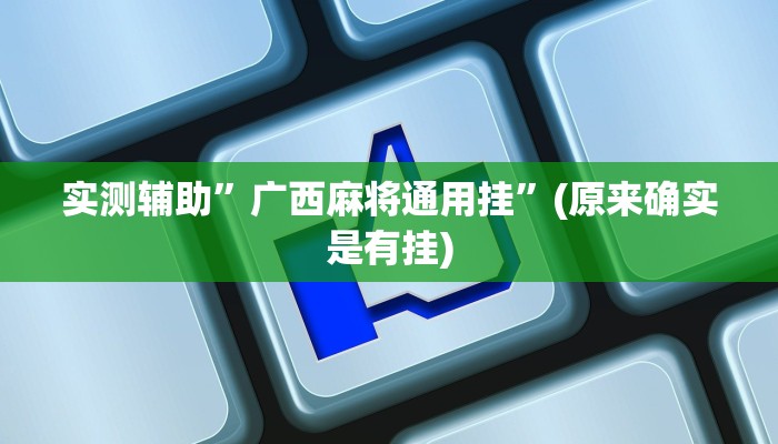 实测辅助”广西麻将通用挂”(原来确实是有挂)
