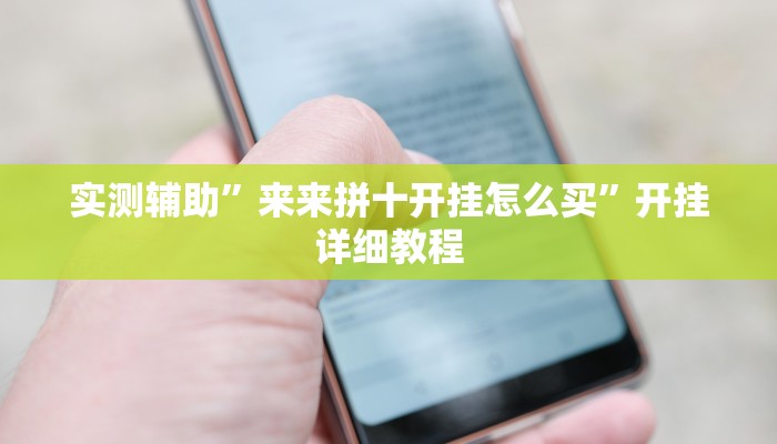 实测辅助”来来拼十开挂怎么买”开挂详细教程