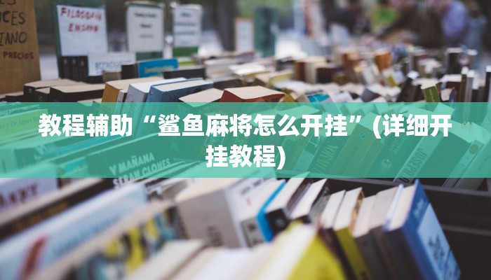 教程辅助“鲨鱼麻将怎么开挂”(详细开挂教程)