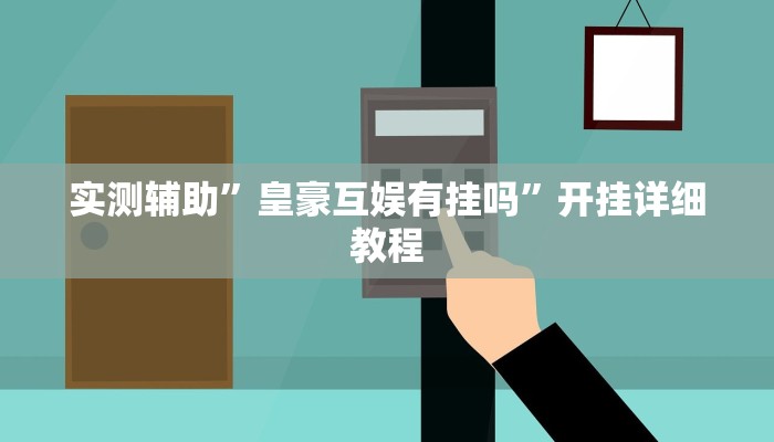 辅助神器“途乐竞技怎么开挂教程”(详细开挂教程)