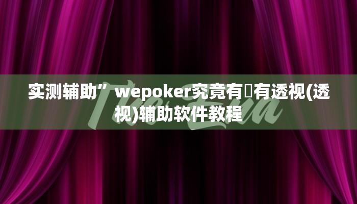 实测辅助”wepoker究竟有沒有透视(透视)辅助软件教程
