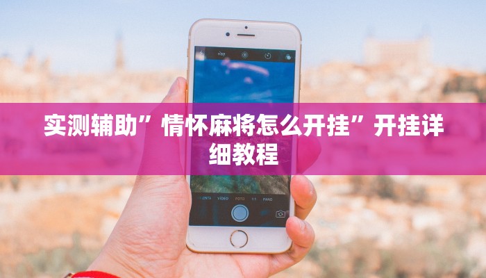 实测辅助”情怀麻将怎么开挂”开挂详细教程