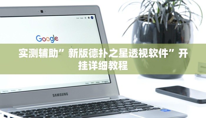 实测辅助”新版德扑之星透视软件”开挂详细教程