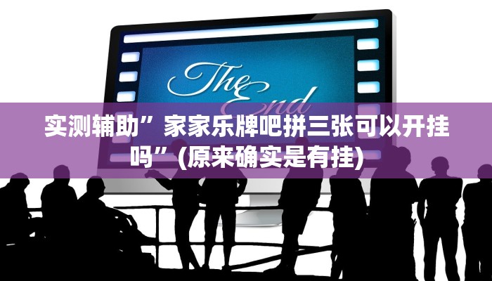 实测辅助”家家乐牌吧拼三张可以开挂吗”(原来确实是有挂)
