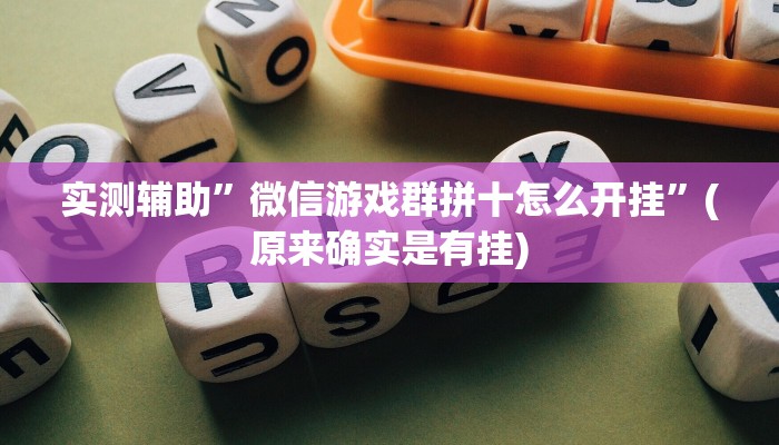 实测辅助”微信游戏群拼十怎么开挂”(原来确实是有挂)