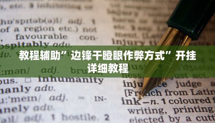 教程辅助”边锋干瞪眼作弊方式”开挂详细教程