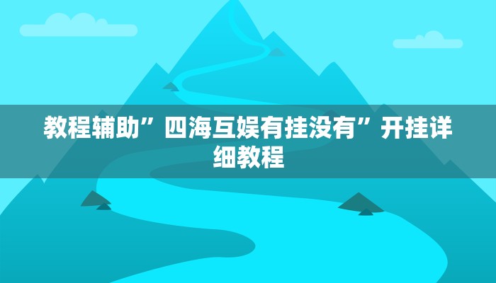 教程辅助“榆林打锅子开挂神器下载”其实确实有挂 