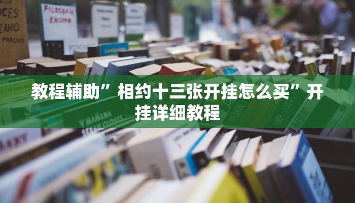 教程辅助”相约十三张开挂怎么买”开挂详细教程