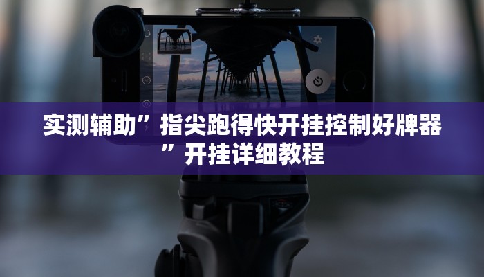 实测辅助”指尖跑得快开挂控制好牌器”开挂详细教程