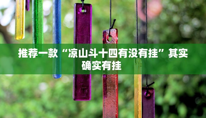 推荐一款“凉山斗十四有没有挂”其实确实有挂 