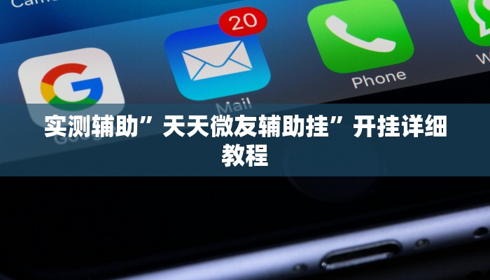 实测辅助”天天微友辅助挂”开挂详细教程