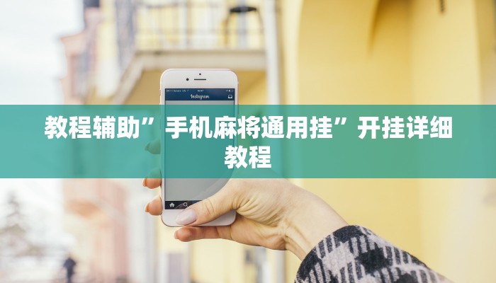 教程辅助”手机麻将通用挂”开挂详细教程