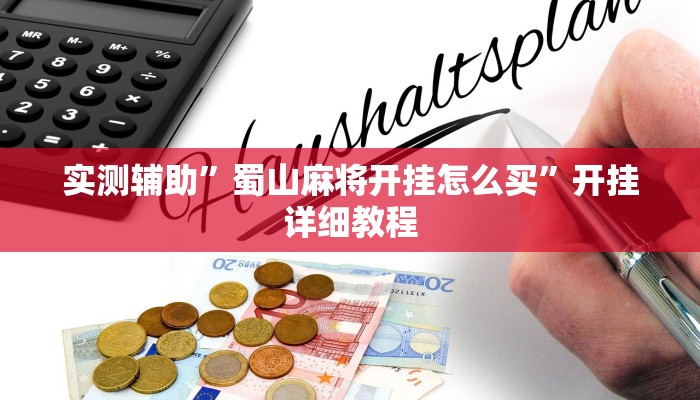 实测辅助”蜀山麻将开挂怎么买”开挂详细教程