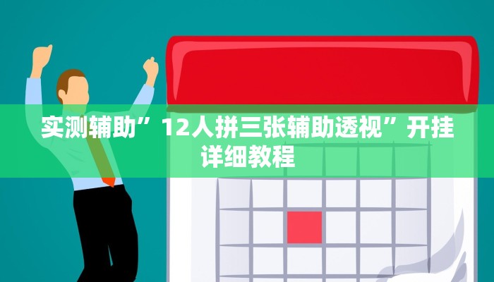 实测辅助”12人拼三张辅助透视”开挂详细教程