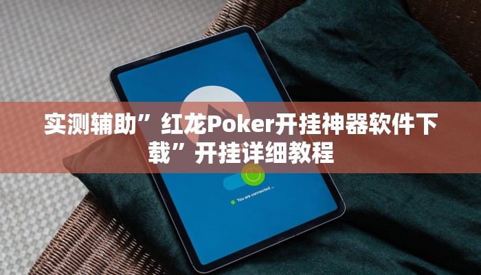 实测辅助”红龙Poker开挂神器软件下载”开挂详细教程