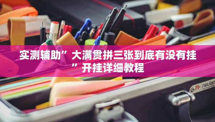 实测辅助”大满贯拼三张到底有没有挂”开挂详细教程