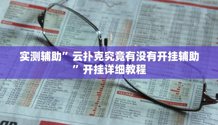 实测辅助”云扑克究竟有没有开挂辅助”开挂详细教程