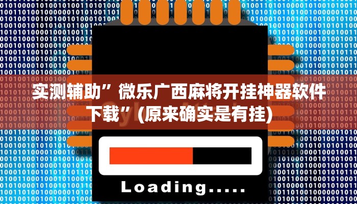 实测辅助”微乐广西麻将开挂神器软件下载”(原来确实是有挂)