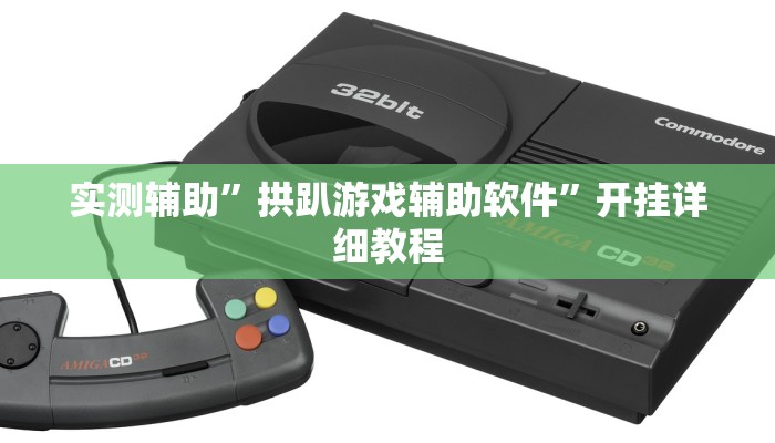 实测辅助”拱趴游戏辅助软件”开挂详细教程