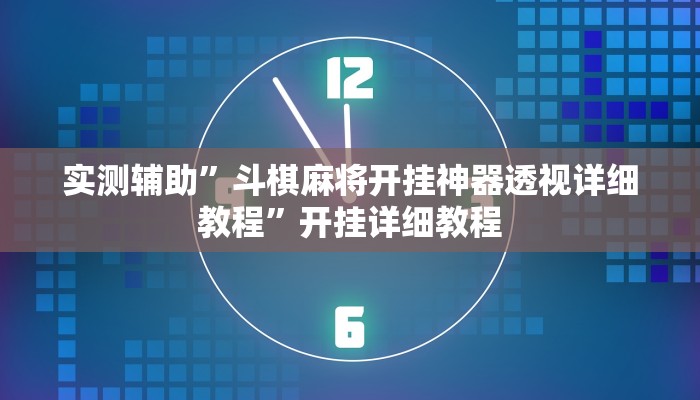 教程辅助“瓜瓜丰城棋牌作弊”其实确实有挂 