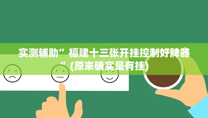 实测辅助”福建十三张开挂控制好牌器”(原来确实是有挂)