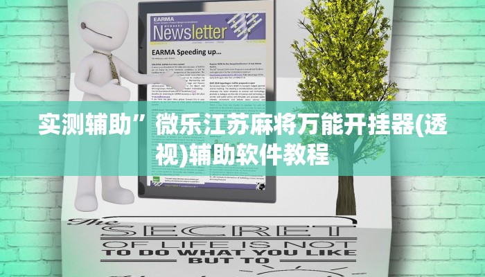 实测辅助”微乐江苏麻将万能开挂器(透视)辅助软件教程