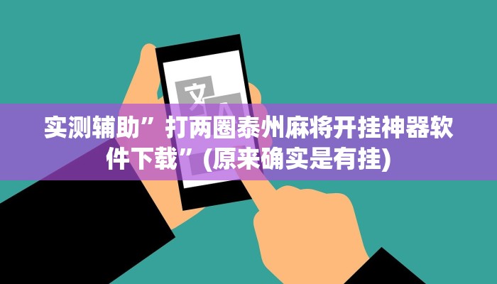 实测辅助”打两圈泰州麻将开挂神器软件下载”(原来确实是有挂)