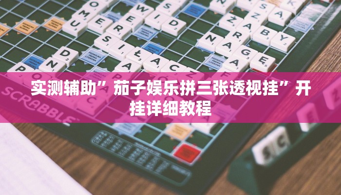 实测辅助”茄子娱乐拼三张透视挂”开挂详细教程