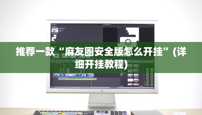 推荐一款“麻友圈安全版怎么开挂”(详细开挂教程)