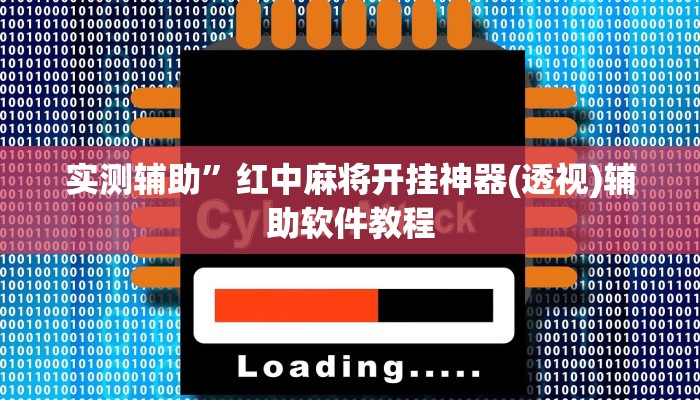 实测辅助”红中麻将开挂神器(透视)辅助软件教程