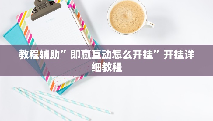 辅助神器“福麻圈外卦神器”其实确实有挂 