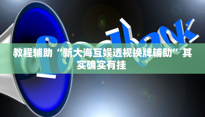 教程辅助“新大海互娱透视换牌辅助”其实确实有挂 