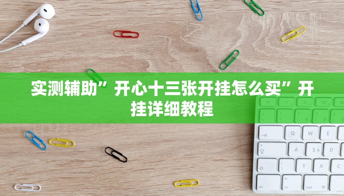 实测辅助”开心十三张开挂怎么买”开挂详细教程