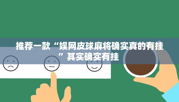 推荐一款“娱网皮球麻将确实真的有挂”其实确实有挂 