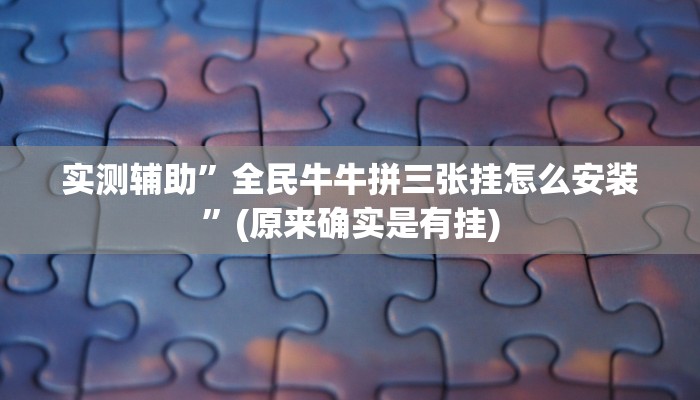实测辅助”全民牛牛拼三张挂怎么安装”(原来确实是有挂)