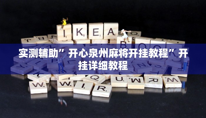 教程辅助”新九天拼三张有没有挂”开挂详细教程