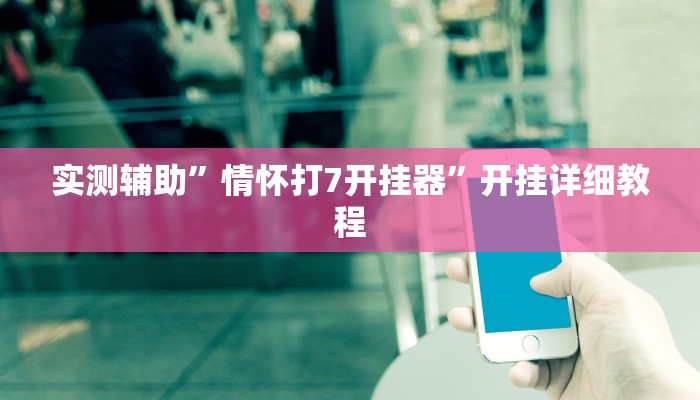 实测辅助”情怀打7开挂器”开挂详细教程