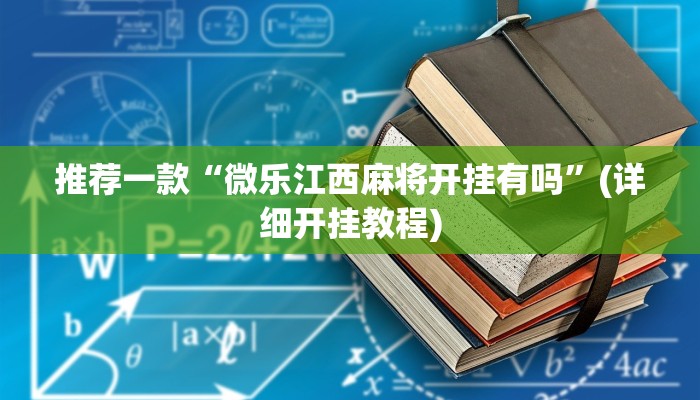 推荐一款“微乐江西麻将开挂有吗”(详细开挂教程)
