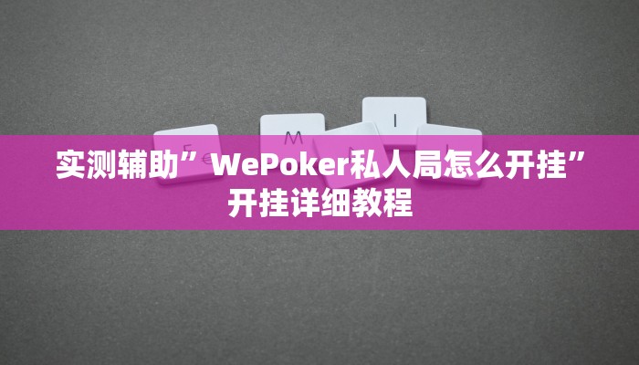 实测辅助”WePoker私人局怎么开挂”开挂详细教程