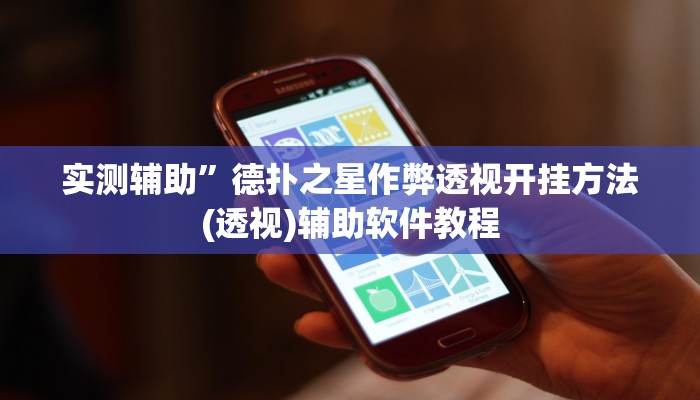 实测辅助”德扑之星作弊透视开挂方法(透视)辅助软件教程