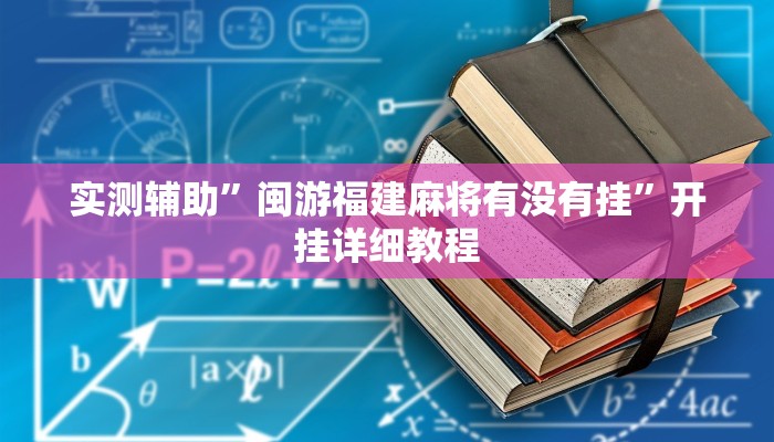 实测辅助”闽游福建麻将有没有挂”开挂详细教程