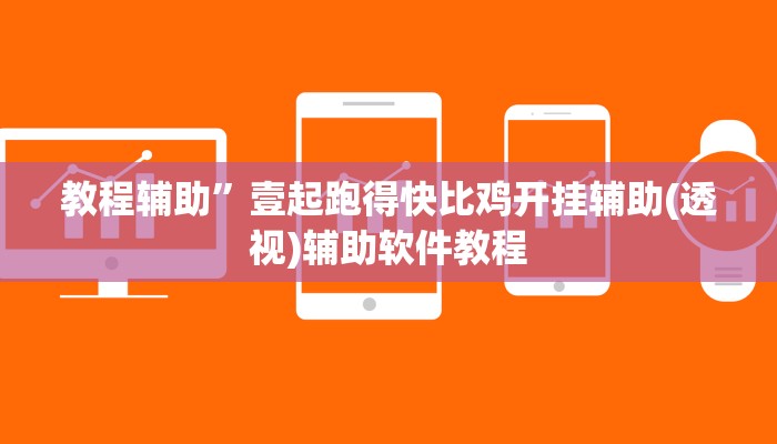 教程辅助”壹起跑得快比鸡开挂辅助(透视)辅助软件教程