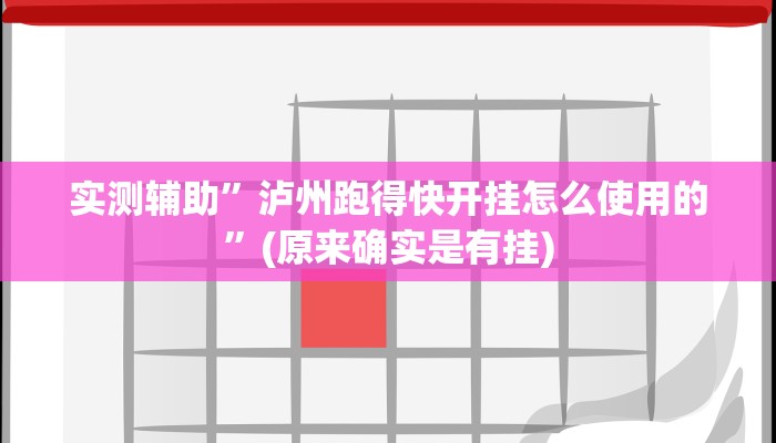 实测辅助”泸州跑得快开挂怎么使用的”(原来确实是有挂)