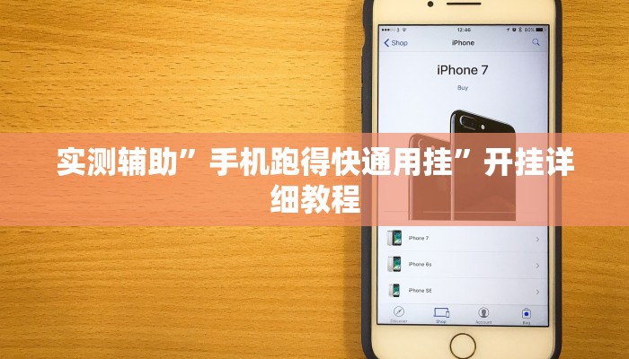 实测辅助”手机跑得快通用挂”开挂详细教程